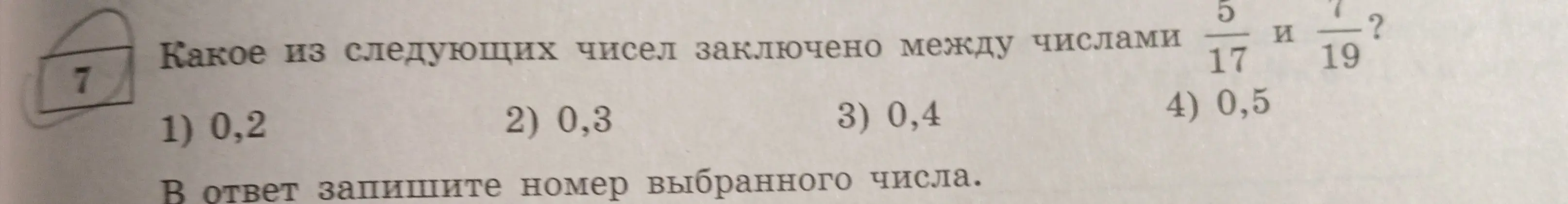 Какое из следующих чисел заключено между числами 5/17 и 7/19?