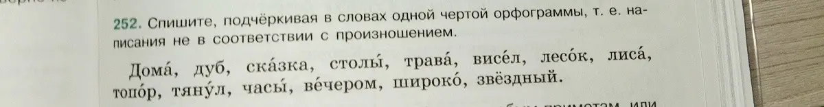 Подчеркни в словах одной чертой орфограммы, то есть написания не в соответствии с произношением.