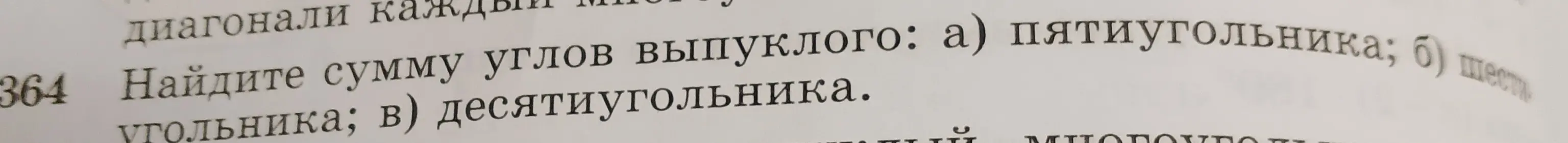 Найди сумму углов выпуклого многоугольника: а) пятиугольника; б) шестиугольника; в) десятиугольника.