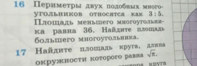 Периметры двух подобных многоугольников относятся как 3:5. Площадь меньшего многоугольника равна 36. Найди площадь большего многоугольника.