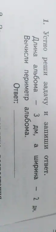 Вычисли периметр альбома, если длина альбома — 3 дм, а ширина — 2 дм.
