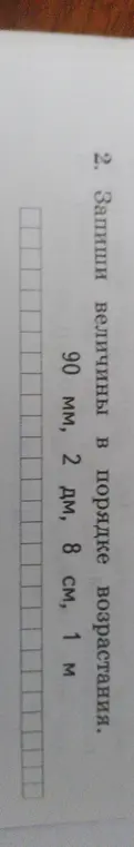 Расположи величины 90 мм, 2 дм, 8 см, 1 м в порядке возрастания