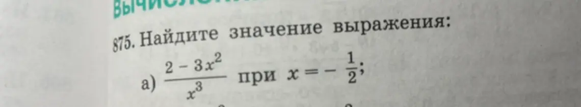 Найди значение выражения $\frac{2 - 3x^2}{x^3}$ при $x = -\frac{1}{2}$