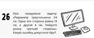 Какую ошибку допустила Ира в задаче про периметр треугольника?