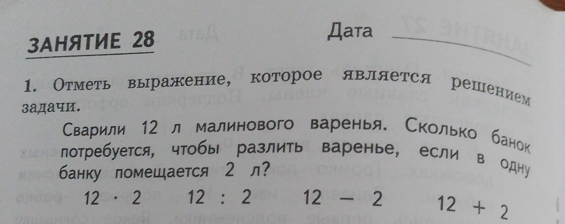 Отметь выражение, которое является решением задачи, если сварили 12 литров малинового варенья, и в одну банку помещается 2 литра