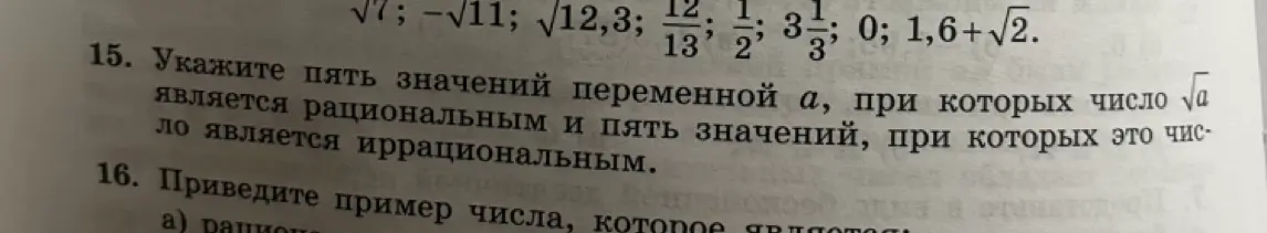 Укажи пять значений переменной a, при которых число $\sqrt{a}$ является рациональным, и пять значений, при которых это число является иррациональным.