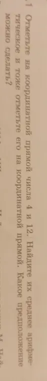 Найди среднее арифметическое чисел 4 и 12, отметь его на координатной прямой и сделай предположение.