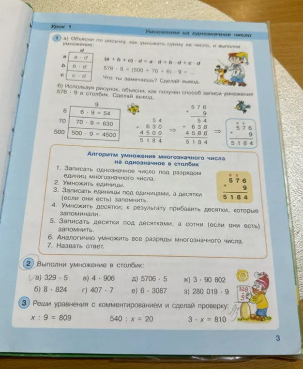 Выполни умножение в столбик: 329 * 5, 824 * 8, 4906 * 4, 407 * 7, 5706 * 5, 63087 * 6, 390802 * 3, 280019 * 9. Реши уравнения с комментированием и сделай проверку: x : 9 = 809.