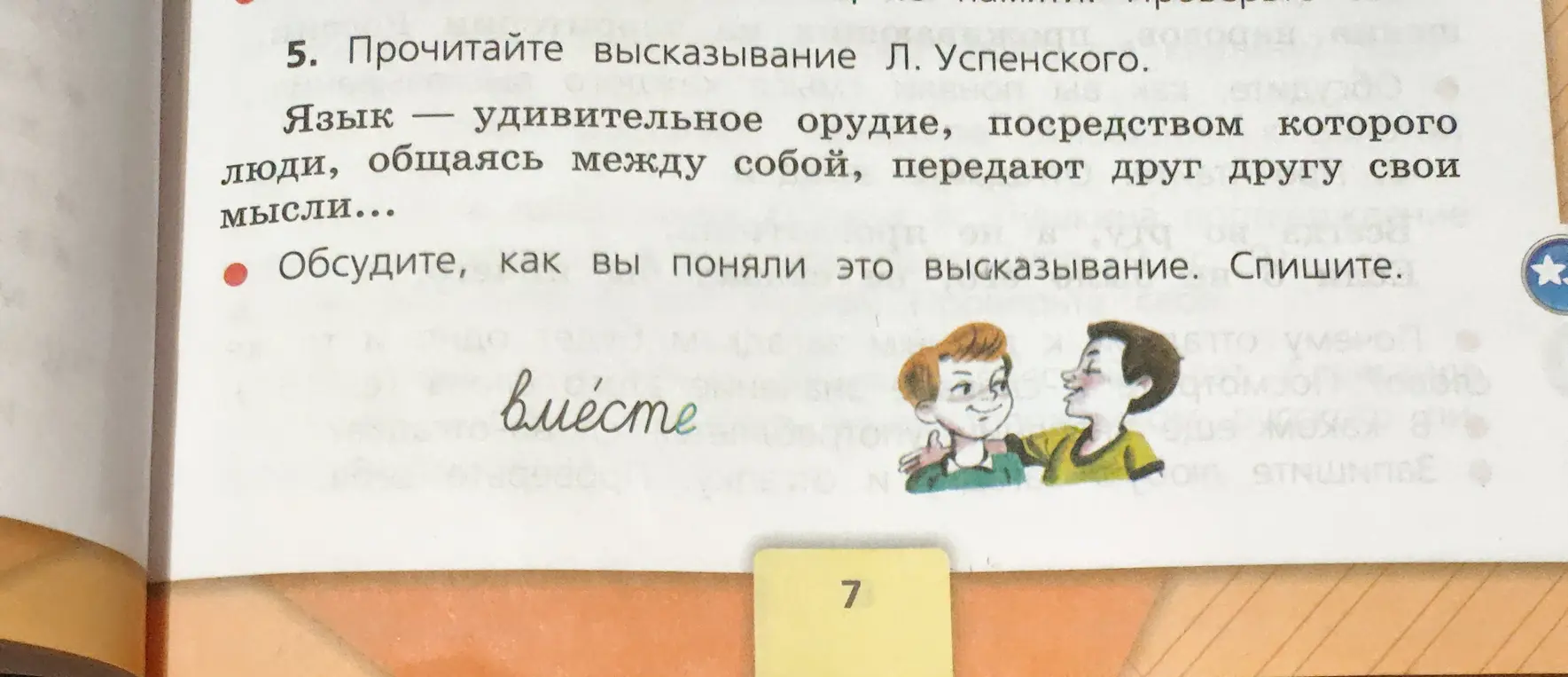 Прочитай высказывание Л. Успенского: «Язык — удивительное орудие, посредством которого люди, общаясь между собой, передают друг другу свои мысли...». Обсуди, как ты понял это высказывание. Спиши.