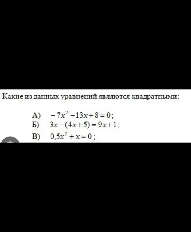 Какие из данных уравнений являются квадратными?