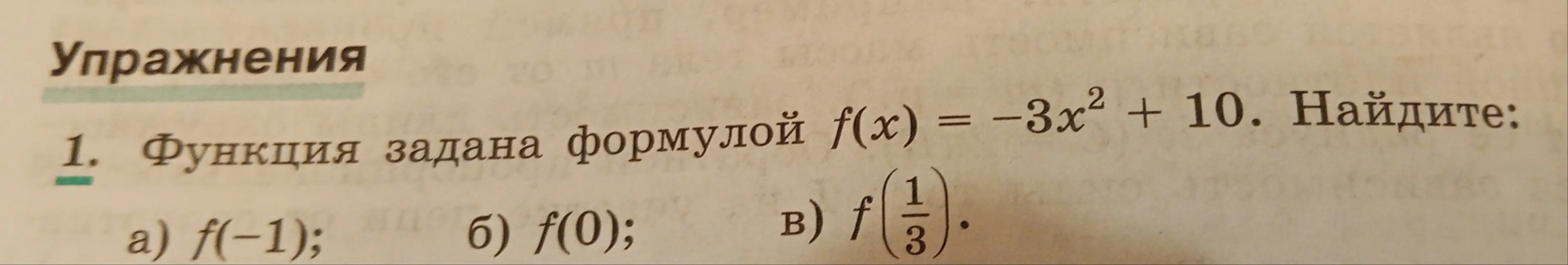 Найди значения функции f(x) = -3x^2 + 10 для f(-1), f(0) и f(1/3)