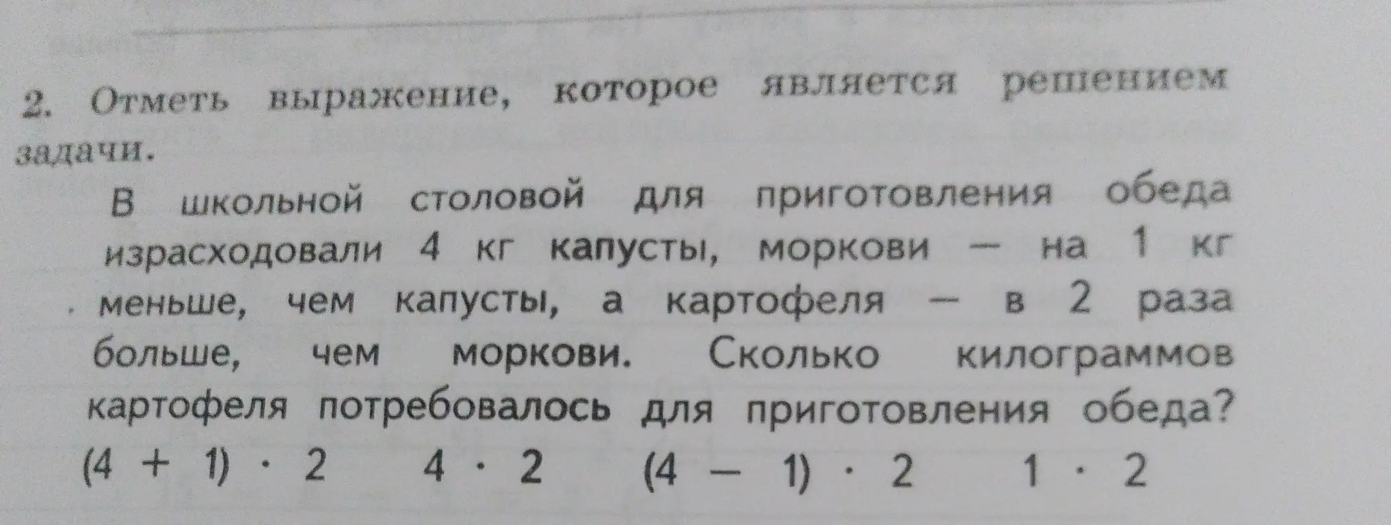 Отметь выражение, которое является решением задачи: В школьной столовой для приготовления обеда израсходовали 4 кг капусты, моркови — на 1 кг меньше, чем капусты, а картофеля — в 2 раза больше, чем моркови. Сколько килограммов картофеля потребовалось для приготовления обеда?