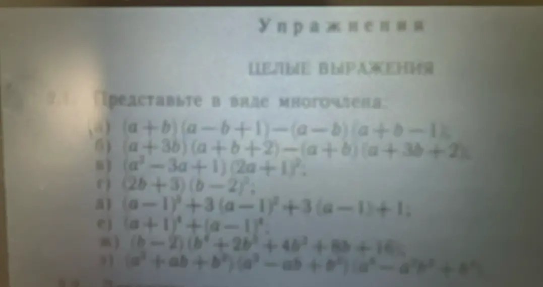 Представьте в виде многочлена: (a+b)(a-b+1)-(a-b)(a+b-1)