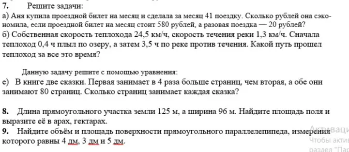 Реши задачи: а) Аня купила проездной билет на месяц и сделала за месяц 41 поездку. Сколько рублей она сэкономила, если проездной билет на месяц стоит 580 рублей, а разовая поездка — 20 рублей?