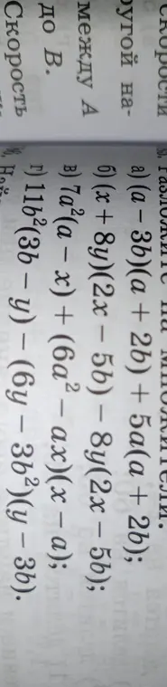 Разложи на множители выражения: $(a-3b)(a+2b) + 5a(a+2b)$, $(x+8y)(2x-5b) - 8y(2x-5b)$, $7a^2(a-x) + (6a^2-ax)(x-a)$, $1b^2(3b-y) - (6y-3b)(y-3b)$