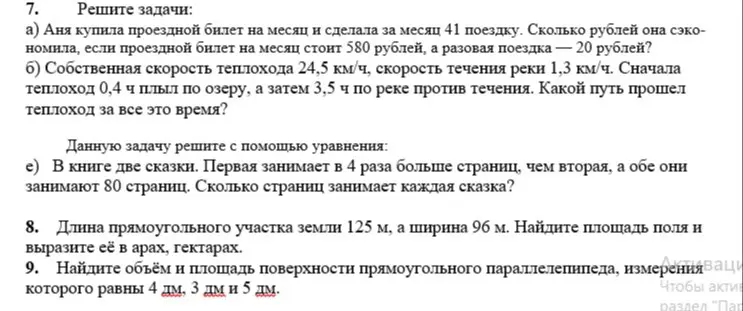 Решите задачи:
а) Аня купила проездной билет на месяц и сделала за месяц 41 поездку. Сколько рублей она сэкономила, если проездной билет на месяц стоит 580 рублей, а разовая поездка — 20 рублей?