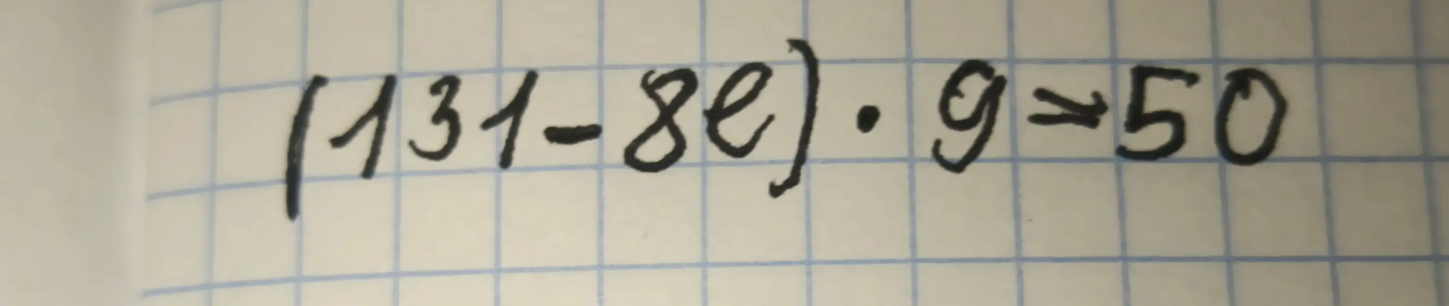 Реши уравнение (131 - 8e) * 9 = 50