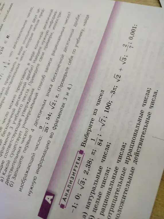 Разбери числа -1; 0; \sqrt{3}; 2,38; \pi; \frac{1}{84}; -\sqrt{7}; 100; -3\pi; \sqrt{2} + \sqrt{3}; -\frac{2}{7}; 0,001 по категориям: натуральные, целые, рациональные, отрицательные, иррациональные, положительные действительные.