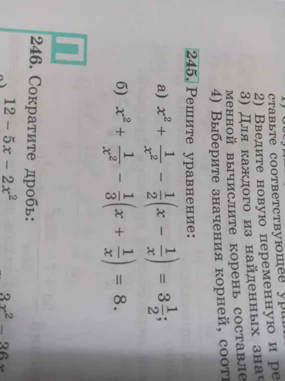 Реши уравнение $x^2 + \frac{1}{x^2} - 2\left(x - \frac{1}{x}\right) = 3\frac{1}{2}$