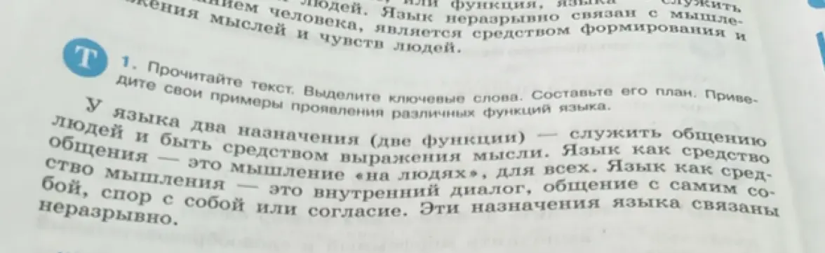 Прочитай текст. Выдели ключевые слова. Составь его план. Приведи свои примеры проявления различных функций языка.