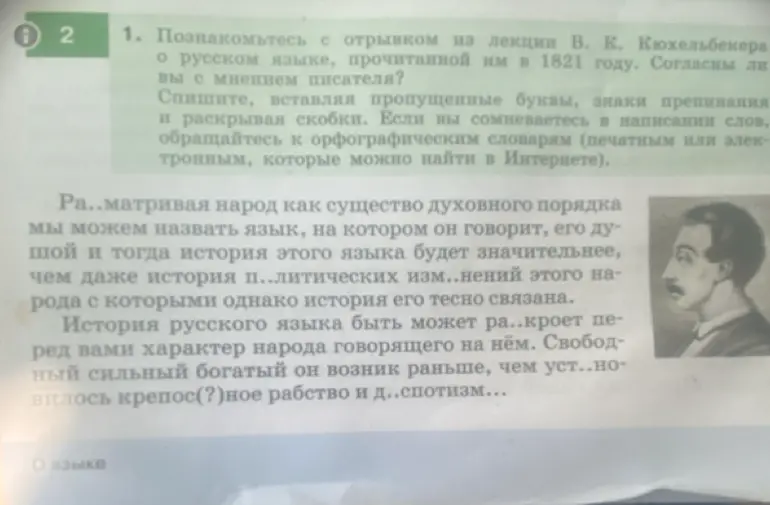 Вставь пропущенные буквы, знаки препинания и раскрой скобки в тексте из отрывка лекции В. К. Кюхельбекера о русском языке