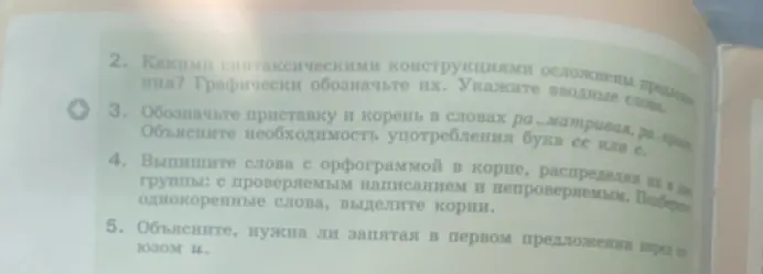 Вставь пропущенные буквы, знаки препинания и раскрой скобки в тексте из отрывка лекции В. К. Кюхельбекера о русском языке
