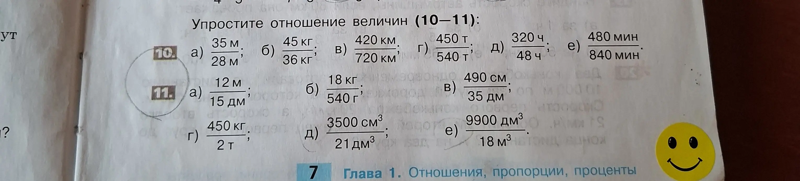 Упрости отношение величин: а) 35 м / 28 м