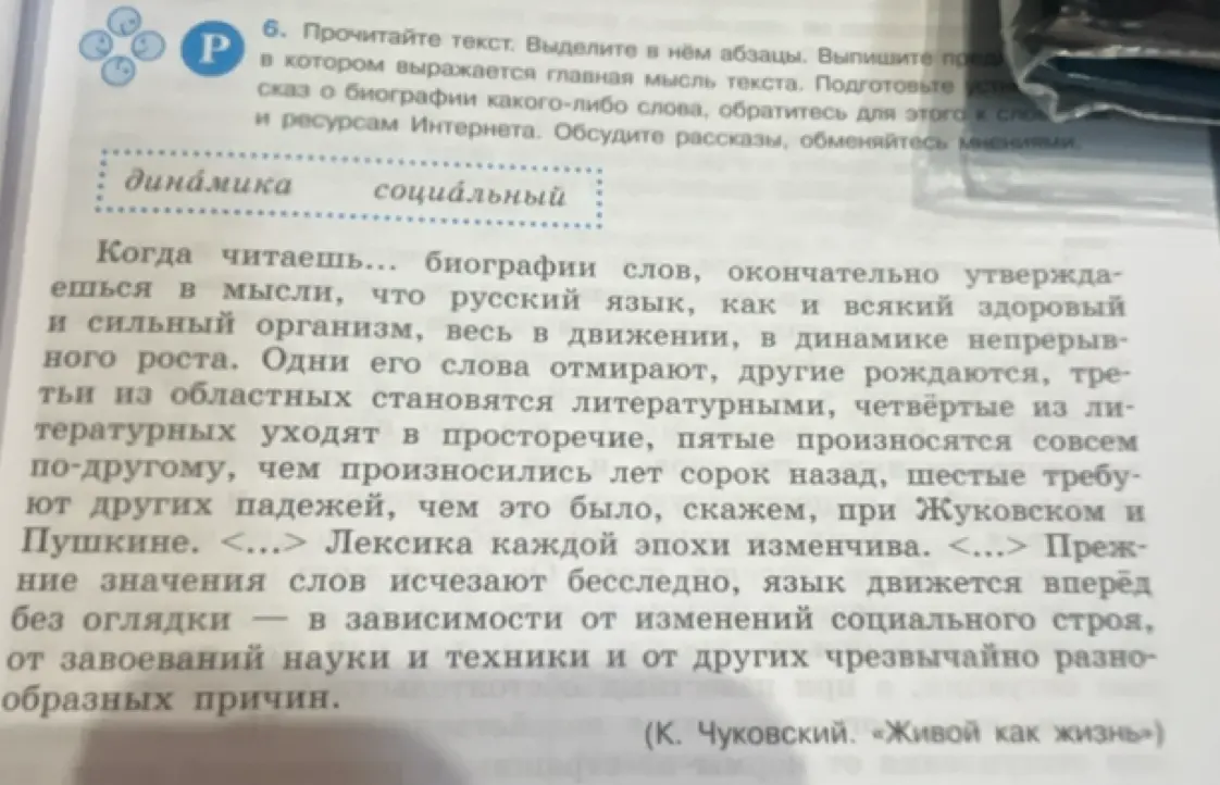 Прочитай текст, выдели в нём абзацы и выпиши предложение, в котором выражается главная мысль текста. Подготовь устный рассказ о биографии какого-либо слова.