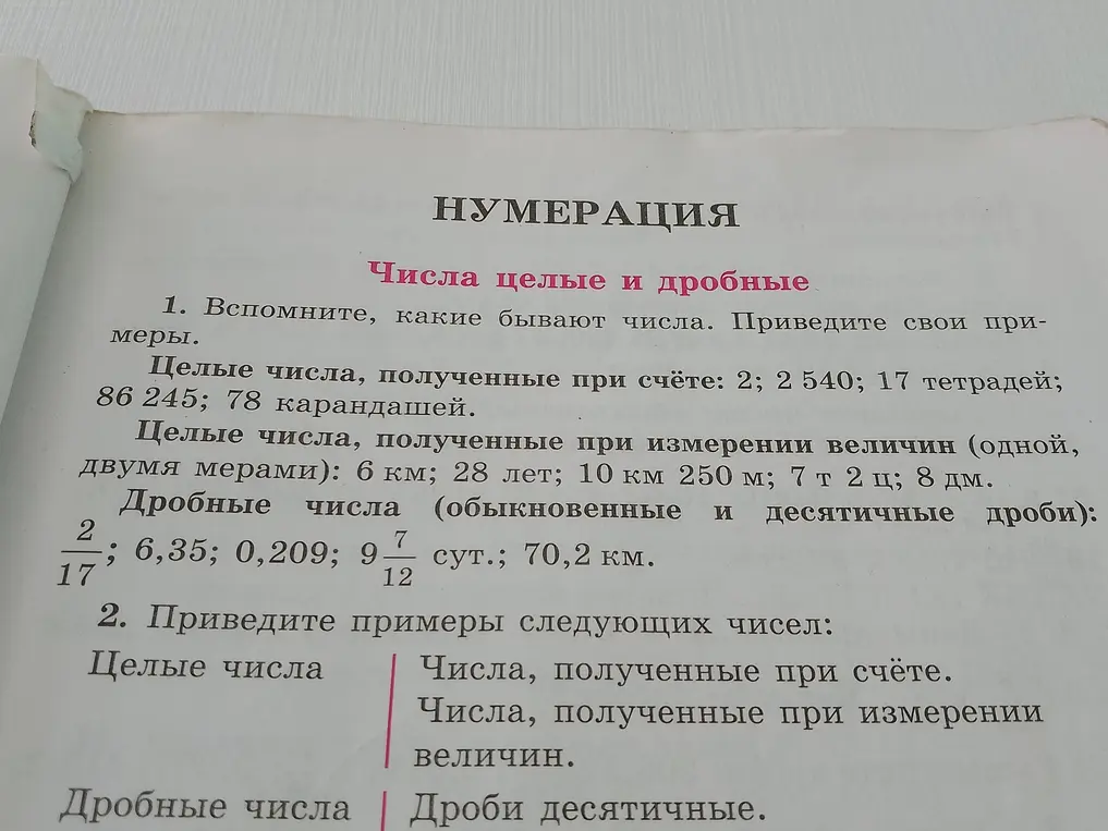 Приведи примеры следующих чисел: целые числа (полученные при счёте и при измерении величин), дробные числа (обыкновенные и десятичные).