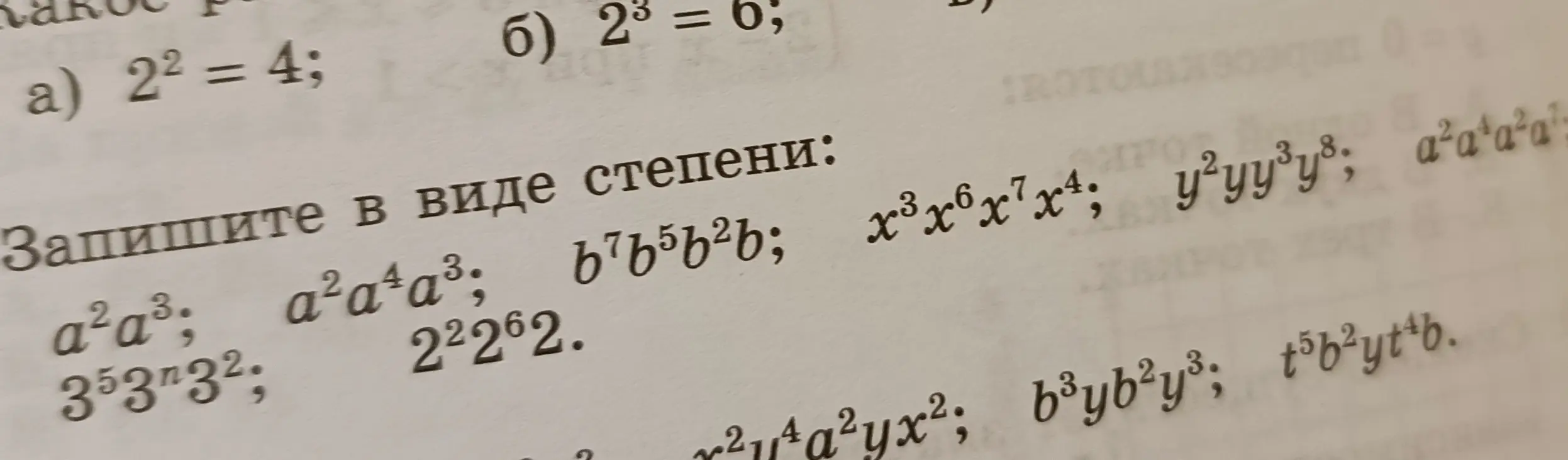 Запиши в виде степени выражения a²a³, a²a⁴a³, b⁷b⁵b²b, x³x⁶x⁷x⁴, y²yy³y⁸, a²a⁴a²a, 3⁵3ⁿ3², 2²2⁶2, x²y⁴a²yx², b³yb²y³, t⁵b²yt⁴b.