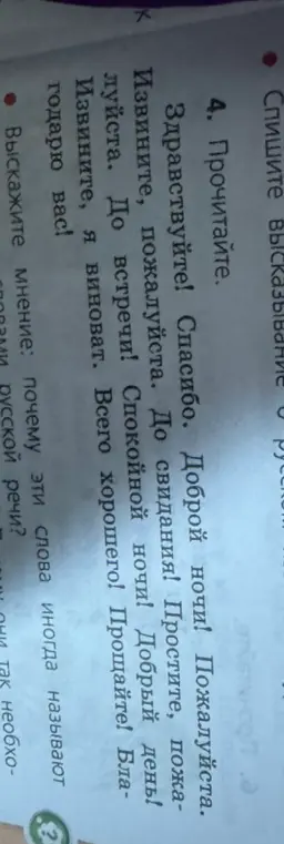 Прочитай слова и объясни, почему эти слова иногда называют «волшебными» словами русской речи.