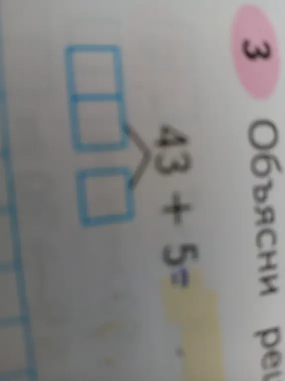 объясни решение примера 43 + 5