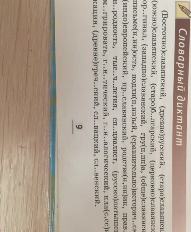 Вставь пропущенные буквы в словах (Восточно)славянский, (южно)славянский, (старо)б...лгарский, (церковно)славянский, (западно)славянский, гру(п,пп)а, (обще)славянский, письме(н,нн)ость, подли(н,нн)ый, (сравнительно)историч...ский, (индо)европейский, пр...славянский, родстве(н,нн)ик, праве(н,нн)ый, родность, тыс.ч...летия, сп...циалист, (русско)латышский, гр...мировать, г...н...тический, г...н...алогический, кла(с,сс)ификация, (древне)греч...ский, сл...вацкий, сл...венский.
