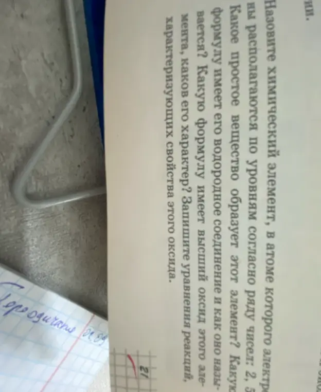 Назови химический элемент, в атоме которого электроны располагаются по уровням согласно ряду чисел: 2, 5.