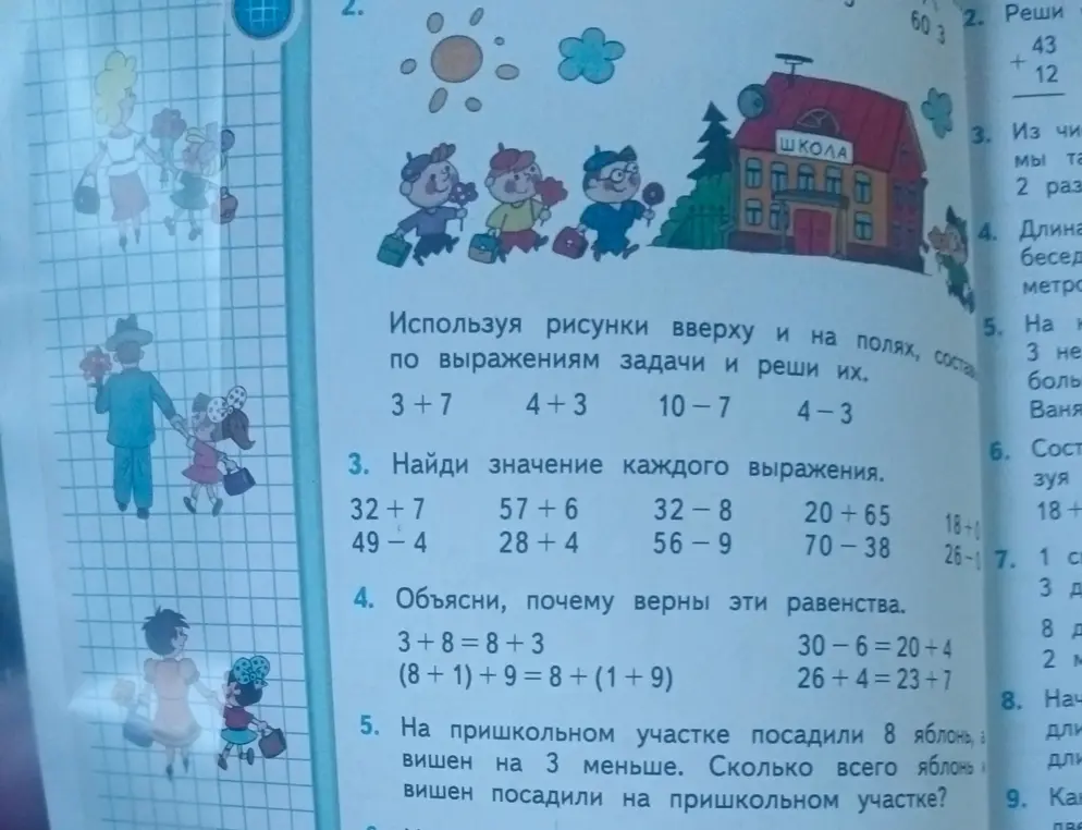 Используя рисунки вверху и на полях, составь по выражениям задачи и реши их. Найди значение каждого выражения. Объясни, почему верны эти равенства. На пришкольном участке посадили 8 яблонь, а вишен на 3 меньше. Сколько всего яблонь и вишен посадили на пришкольном участке?