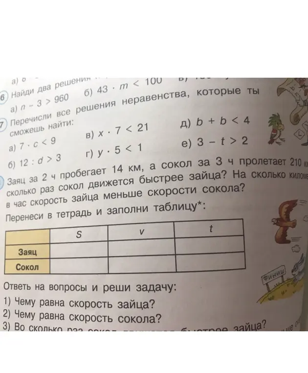 Заяц за 2 ч пробегает 14 км, а сокол за 3 ч пролетает 210 км. Во сколько раз сокол движется быстрее зайца? На сколько километров в час скорость зайца меньше скорости сокола?
