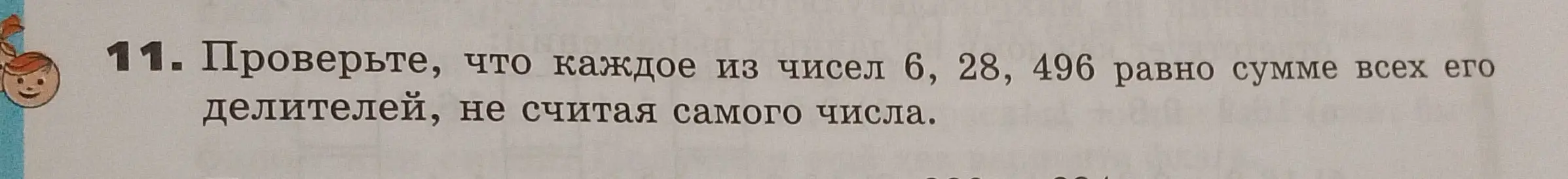 Проверь, что каждое из чисел 6, 28, 496 равно сумме всех его делителей, не считая самого числа.