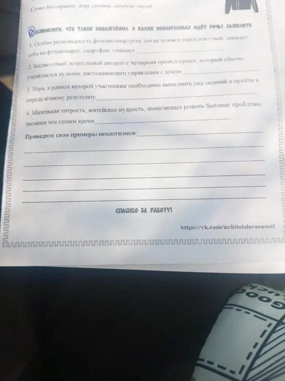Назови неологизмы, которые соответствуют описаниям и приведи свои примеры неологизмов