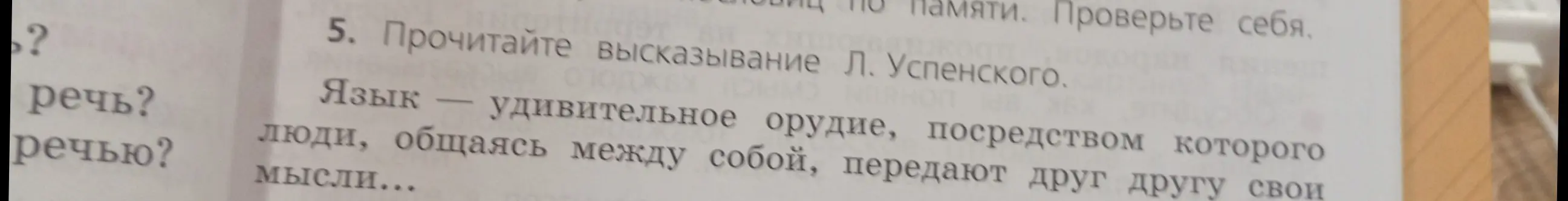 Прочитай высказывание Л. Успенского: 'Язык — удивительное орудие, посредством которого люди, общаясь между собой, передают друг другу свои мысли...'