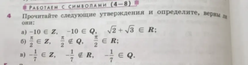 Прочитай следующие утверждения и определи, верны ли они: -10 ∈ Z, -10 ∈ Q, √2 + √3 ∈ R