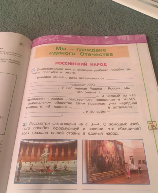 Заполни пропуски в тексте: «Граждане нашей страны независимо от ________ называют себя ________. У нас единая Родина — Россия, мы — ________, что значит «________». И каждый из нас выполняет правила нравственного поведения в многонациональном обществе. Этим правилам учит народная мудрость: «В главном — ________, и во всём — ________».