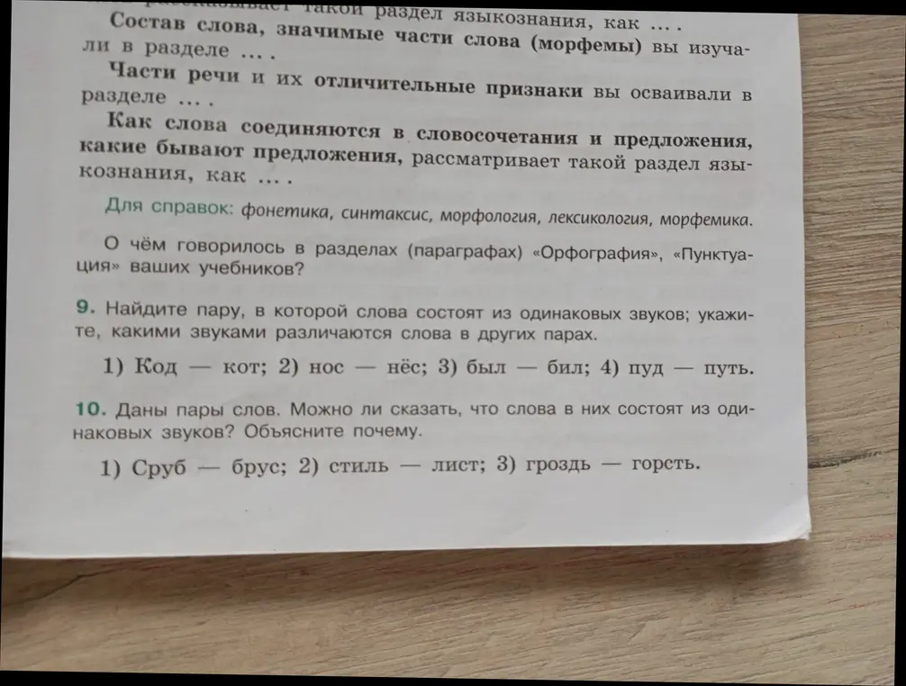 Найди пару, в которой слова состоят из одинаковых звуков; укажи, какими звуками различаются слова в других парах (1) Код — кот; 2) нос — нёс; 3) был — бил; 4) пуд — путь)