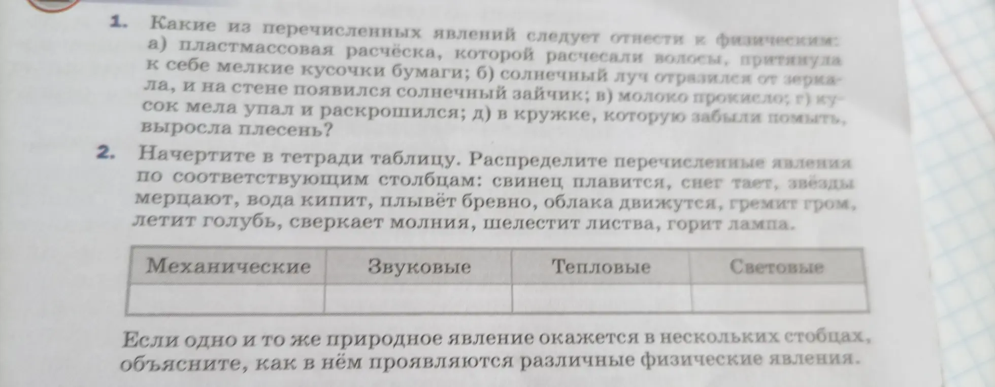 Какие из перечисленных явлений следует отнести к физическим? И распредели перечисленные явления по соответствующим столбцам: свинец плавится, снег тает, звёзды мерцают, вода кипит, плывёт бревно, облака движутся, гремит гром, летит голубь, сверкает молния, шелестит листва, горит лампа.