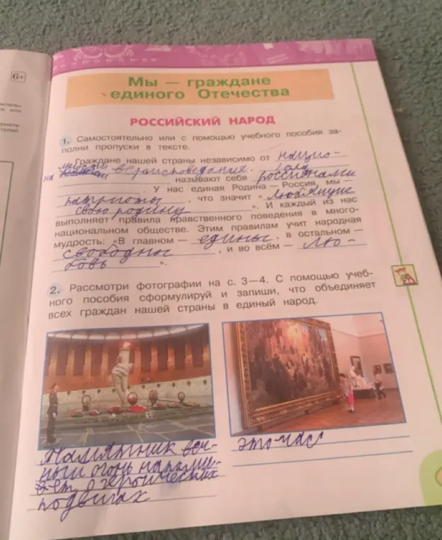 Заполни пропуски в тексте: Граждане нашей страны независимо от ________ и ________ называют себя ________. У нас единая Родина — Россия. Мы ________, что значит «________». И каждый из нас выполняет правила нравственного поведения в многонациональном обществе. Этим правилам учит народная мудрость: «В главном — ________, в остальном — ________».