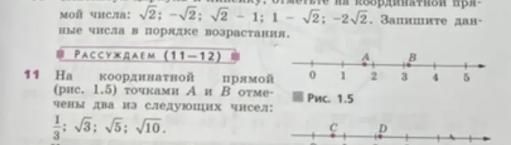 Определи, какие два из данных чисел: 1/3, √3, √5, √10 соответствуют точкам A и B на координатной прямой (рис. 1.5).