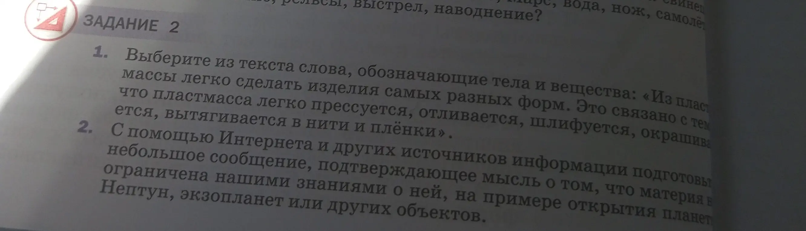 Выберите из текста слова, обозначающие тела и вещества