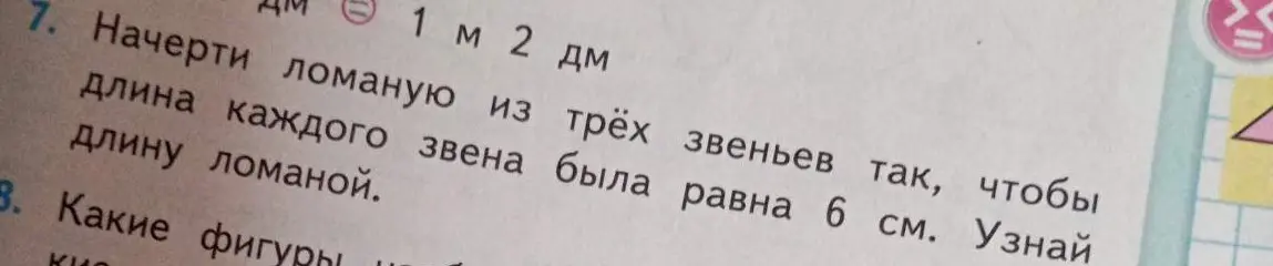 Начерти ломаную из трёх звеньев так, чтобы длина каждого звена была равна 6 см. Узнай длину ломаной.