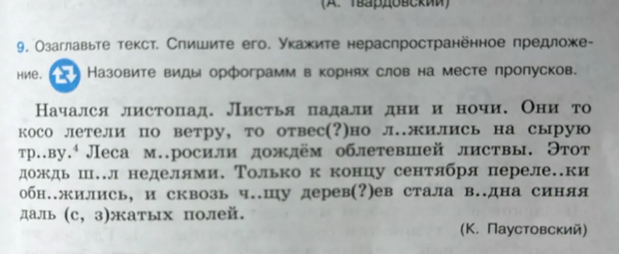 Озаглавь текст, спиши его, вставляя пропущенные буквы, укажи нераспространённое предложение и назови виды орфограмм в корнях слов на месте пропусков.