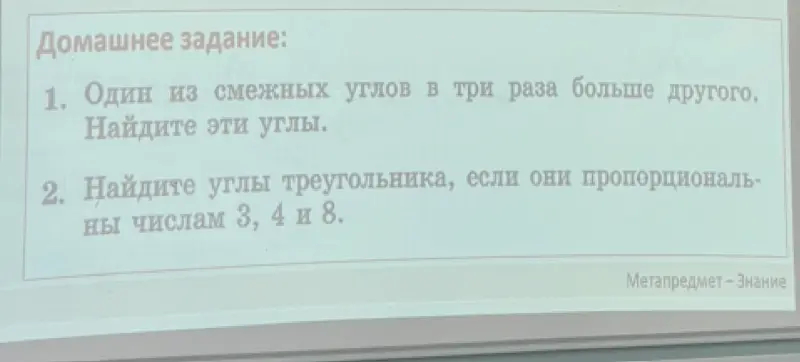Найди смежные углы, если один из них в три раза больше другого.