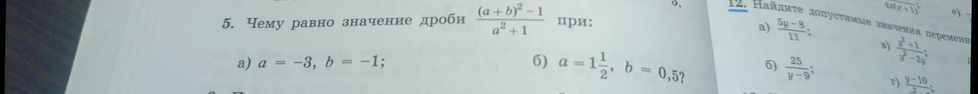 Чему равно значение дроби $\frac{(a+b)^2 - 1}{a^2 + 1}$ при $a = -3, b = -1$